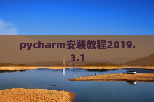 pycharm安装教程2019.3.1